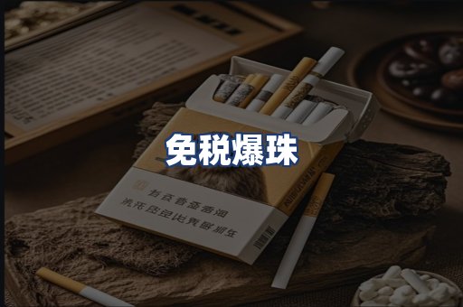 免税爆珠